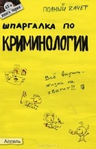 А. В. Селянин - Шпаргалка по криминологии