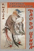 Загадки, тайны и коды "Дао дэ цзина"