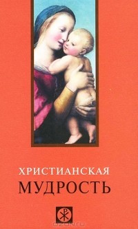 В. В. Лавский - Христианская мудрость