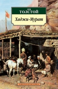 Лев Толстой - Хаджи-Мурат. Повести (сборник)