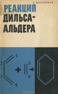 А. Вассерман - Реакция Дильса-Альдера