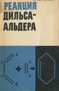 Реакция Дильса-Альдера
