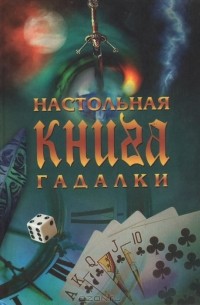 Любовь Надеждина - Настольная книга гадалки