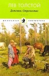Лев Толстой - Детство. Отрочество (в комплекте из 15 книг) (сборник)