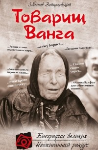 Збигнев Войцеховский - Товарищ Ванга