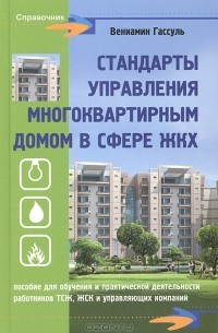 Вениамин Гассуль - Стандарты управления многоквартирным домом в сфере ЖКХ