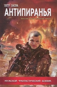 Петр Заспа - Антипиранья