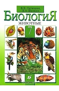 Биология. Животные. 7 класс