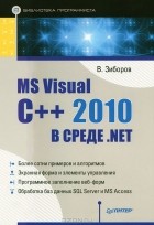 В. Зиборов - MS Visual C++ 2010 в среде .NET