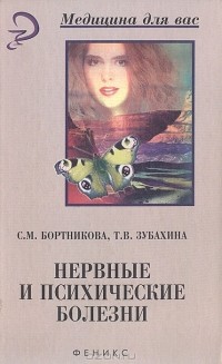  - Нервные и психические болезни