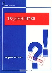  - Трудовое право. Вопросы и ответы