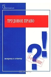  - Трудовое право. Вопросы и ответы