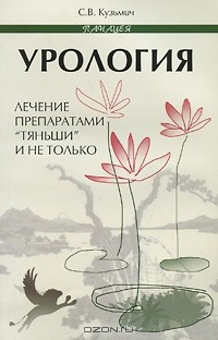 С. В. Кузьмич - Урология. Лечение препаратами "Тяньши" и не только