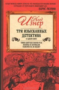 Клод Изнер - Три изысканных детектива (сборник)