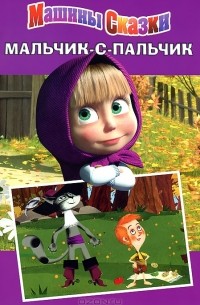  - Мальчик-с-пальчик. Машины сказки