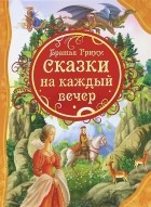 Братья Гримм - Сказки на каждый вечер (сборник)