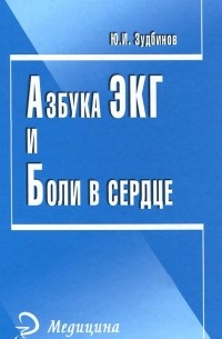 Ю. И. Зудбинов - Азбука ЭКГ и Боли в сердце