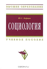 Юрий Борцов - Социология