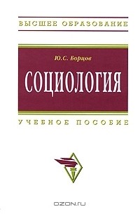 Юрий Борцов - Социология