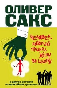 Оливер Сакс - Человек, который принял жену за шляпу, и другие истории из врачебной практики