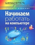 Александр Левин - Начинаем работать на компьютере