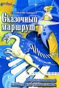 С. Новикова-Бородина - Сказочный маршрут. Фортепианный альбом для юношества