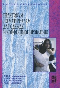  - Практикум по материалам для одежды и конфекционированию