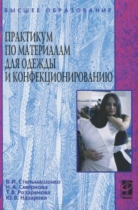  - Практикум по материалам для одежды и конфекционированию