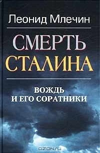 Леонид Млечин - Смерть Сталина. Вождь и его соратники