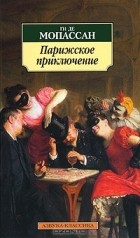 Ги де Мопассан - Парижское приключение (сборник)