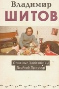 Владимир Шитов - Опасные заложники. Двойной приговор (сборник)