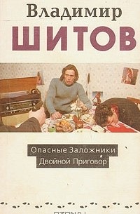 Владимир Шитов - Опасные заложники. Двойной приговор (сборник)