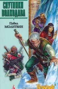 Павел Молитвин - Спутники Волкодава (сборник)