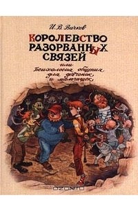 И. В. Вачков - Королевство Разорванных Связей, или Психология общения для девчонок и мальчишек