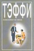 Тэффи  - Тэффи. Сборник рассказов
