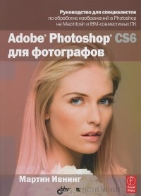 Мартин Ивнинг - Adobe Photoshop CS6 для фотографов