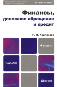 Г. М. Колпакова - Финансы, денежное обращение и кредит
