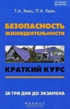  - Безопасность жизнедеятельности. Краткий курс. За три дня до экзамена