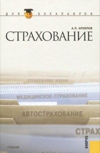А. П. Архипов - Страхование