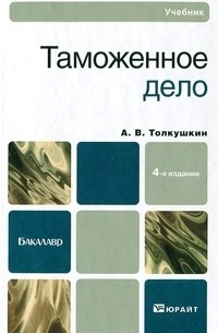 А. В. Толкушкин - Таможенное дело