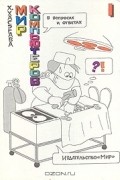 Хисахико Хасэгава - Мир компьютеров в вопросах и ответах. В двух книгах. Книга 1