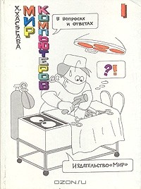 Хисахико Хасэгава - Мир компьютеров в вопросах и ответах. В двух книгах. Книга 1