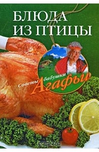 А. Т. Звонарева - Блюда из птицы