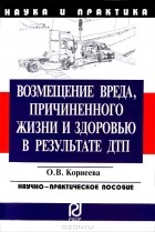 О. В. Корнеева - Возмещение вреда, причиненного жизни и здоровью в результате ДТП