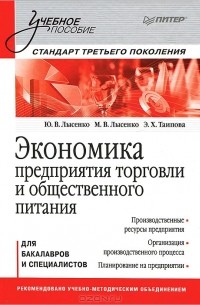  - Экономика предприятия торговли и общественного питания