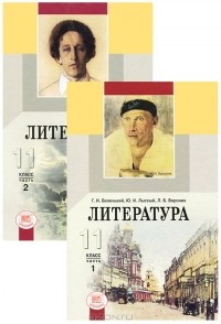  - Литература. 11 класс (комплект из 2 книг)