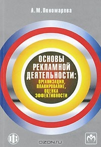 А. М. Пономарева - Основы рекламной деятельности. Организация, планирование, оценка эффективности