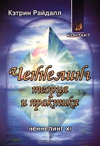 Кэтрин Райдалл - Ченнелинг. Теория и практика