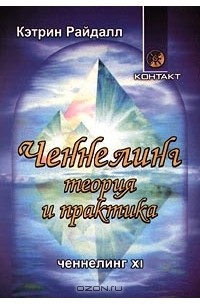 Ченнелинг. Теория и практика