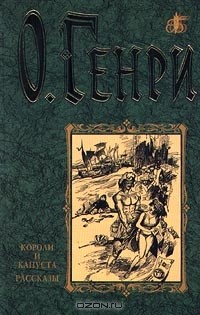 О. Генри  - Короли и капуста. Рассказы (сборник)